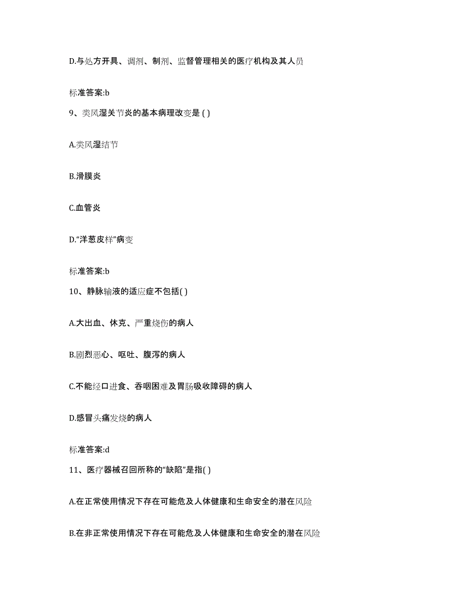 2022年度浙江省宁波市北仑区执业药师继续教育考试通关提分题库(考点梳理)_第4页