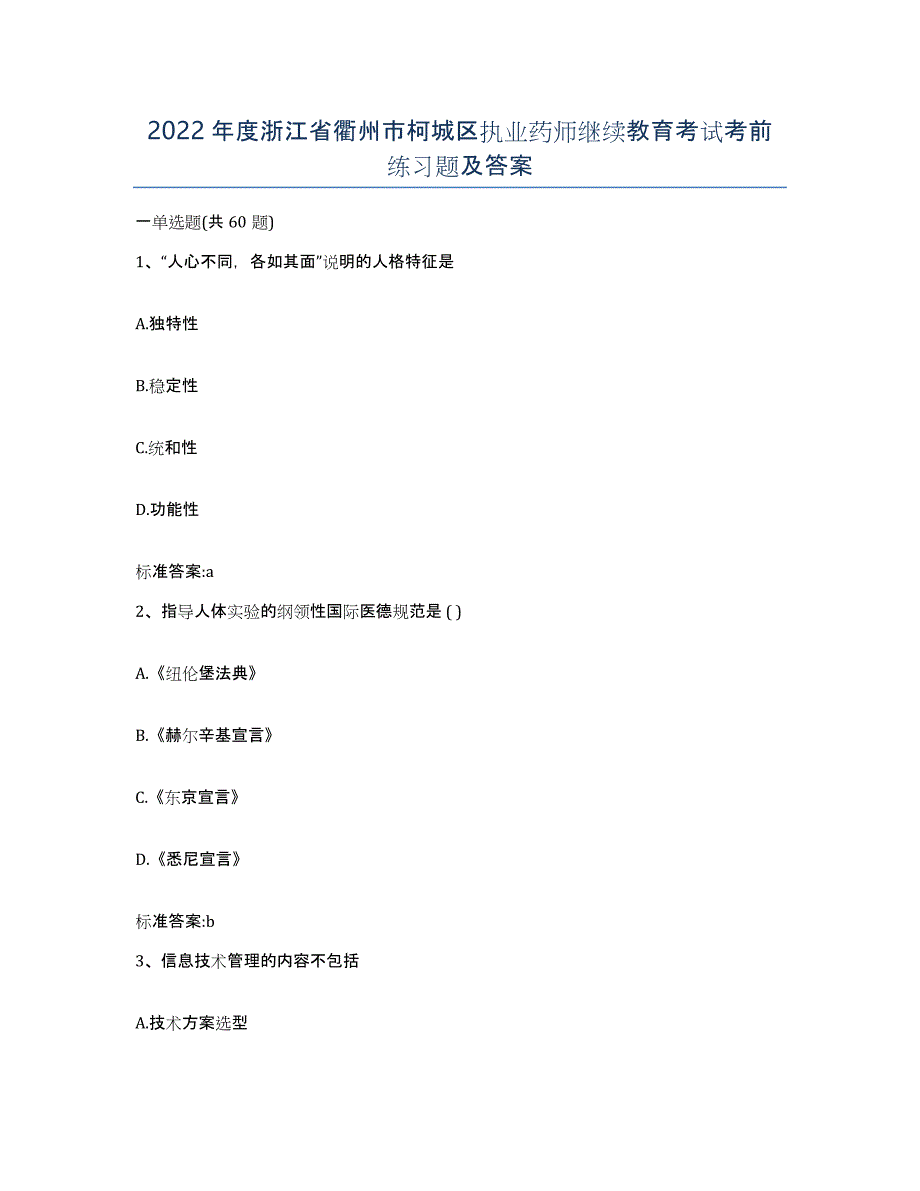 2022年度浙江省衢州市柯城区执业药师继续教育考试考前练习题及答案_第1页