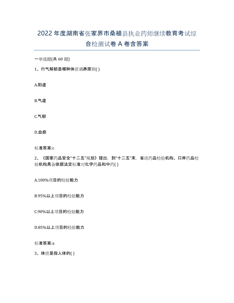 2022年度湖南省张家界市桑植县执业药师继续教育考试综合检测试卷A卷含答案_第1页