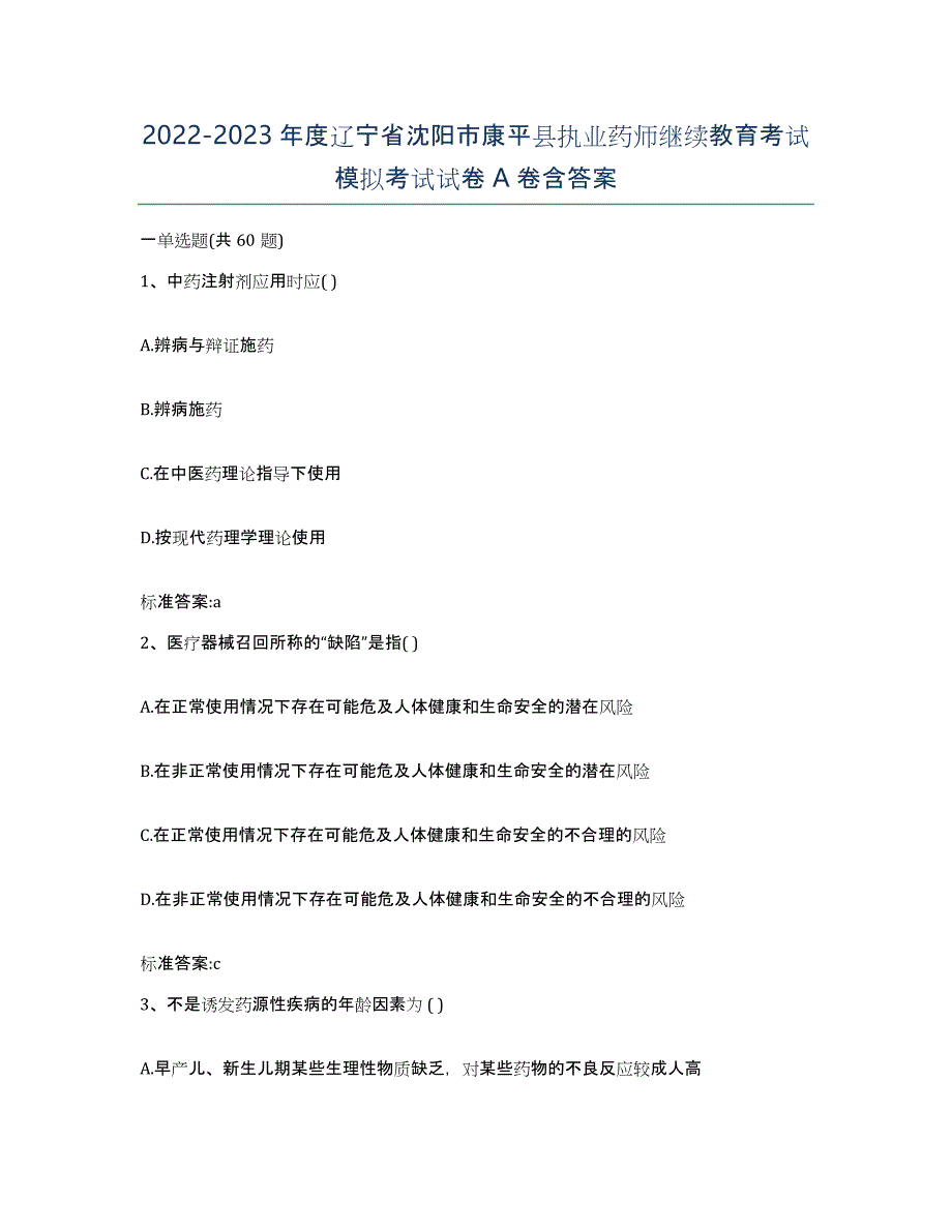 2022-2023年度辽宁省沈阳市康平县执业药师继续教育考试模拟考试试卷A卷含答案_第1页