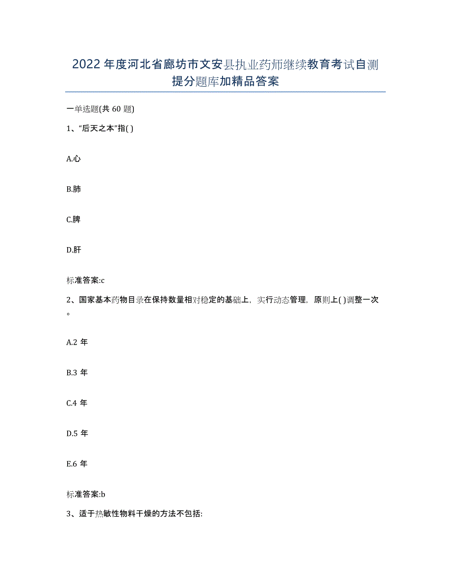 2022年度河北省廊坊市文安县执业药师继续教育考试自测提分题库加答案_第1页