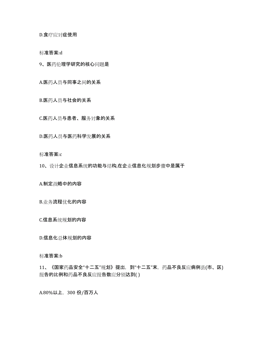 2022年度河北省廊坊市文安县执业药师继续教育考试自测提分题库加答案_第4页