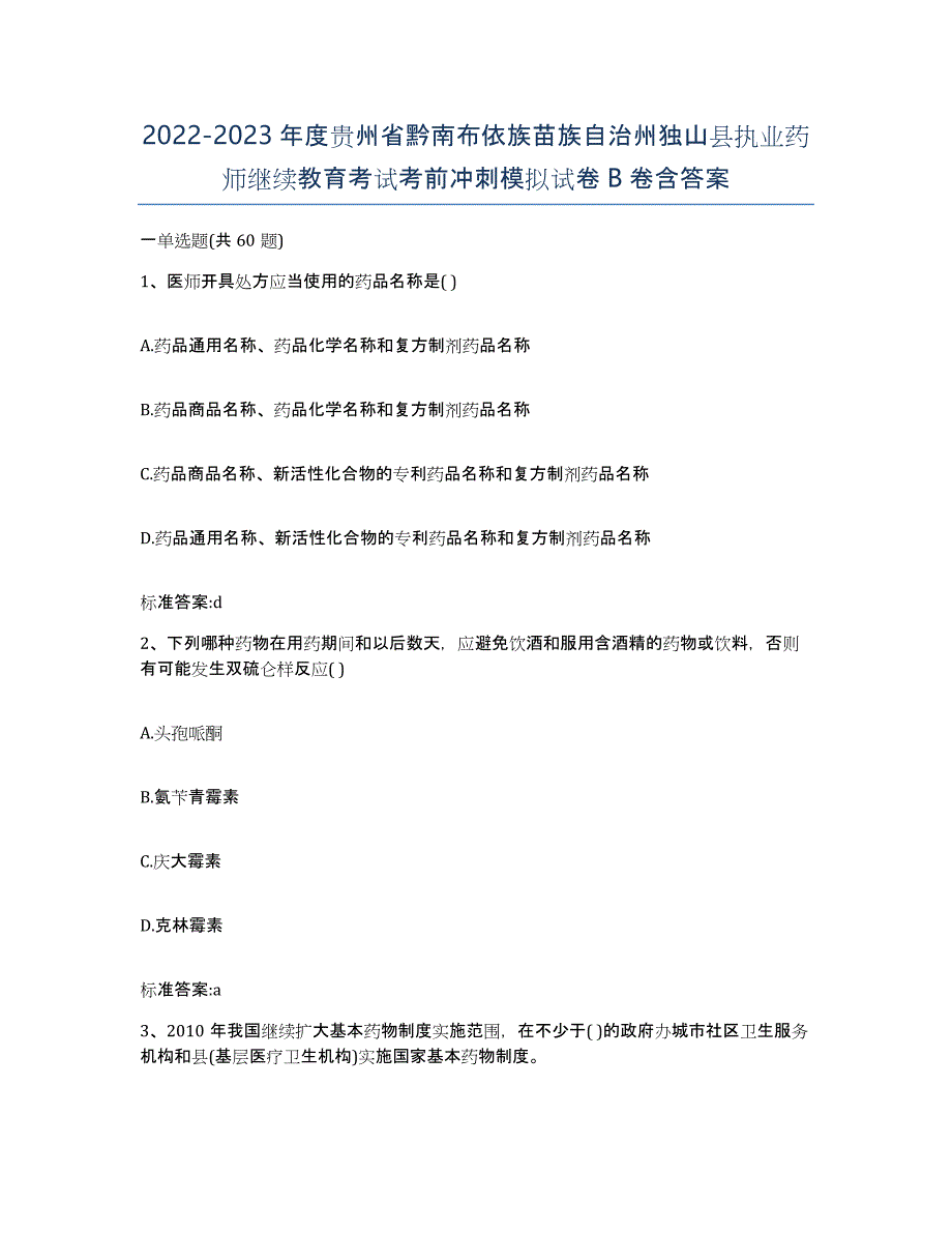 2022-2023年度贵州省黔南布依族苗族自治州独山县执业药师继续教育考试考前冲刺模拟试卷B卷含答案_第1页