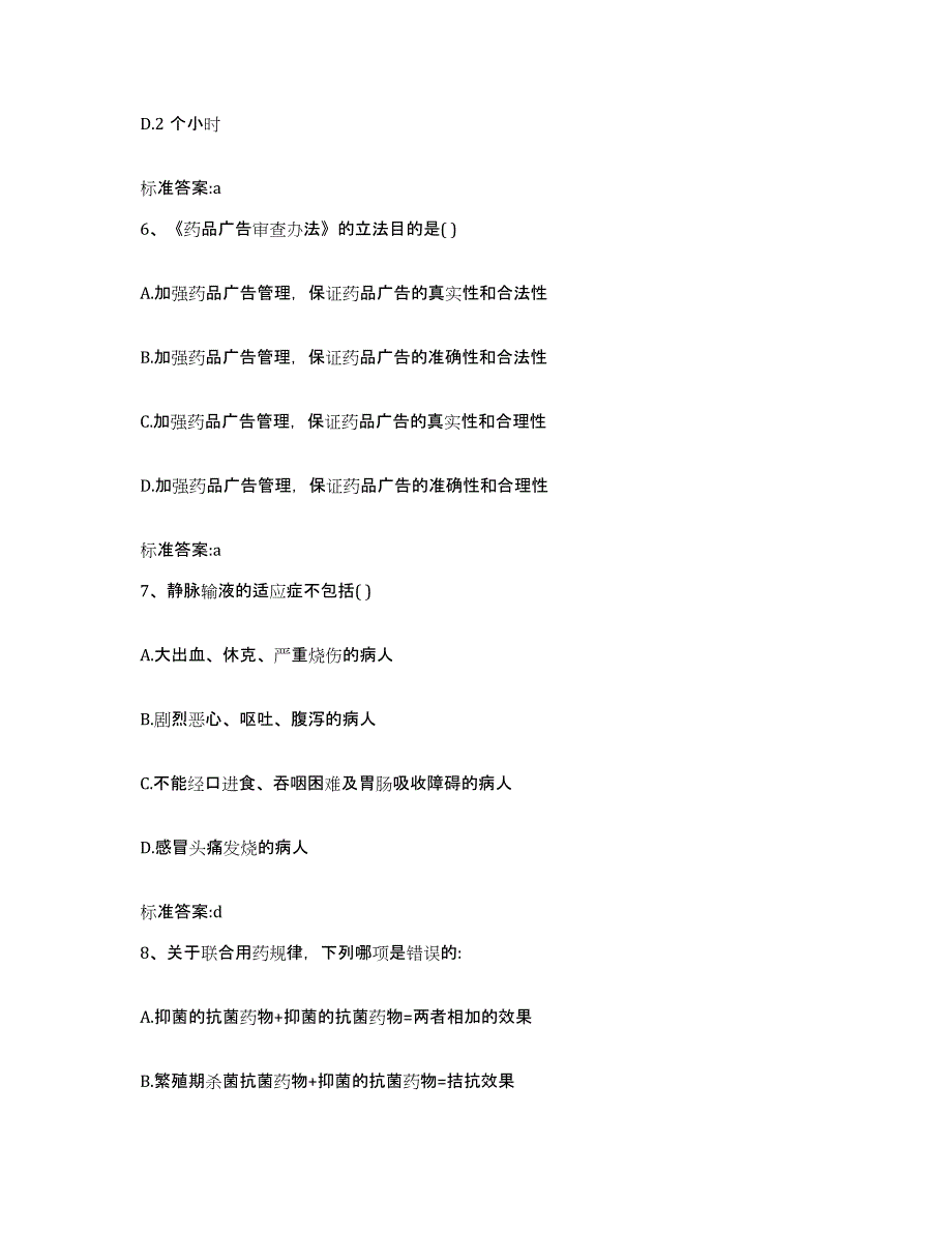 2022-2023年度贵州省黔南布依族苗族自治州独山县执业药师继续教育考试考前冲刺模拟试卷B卷含答案_第3页