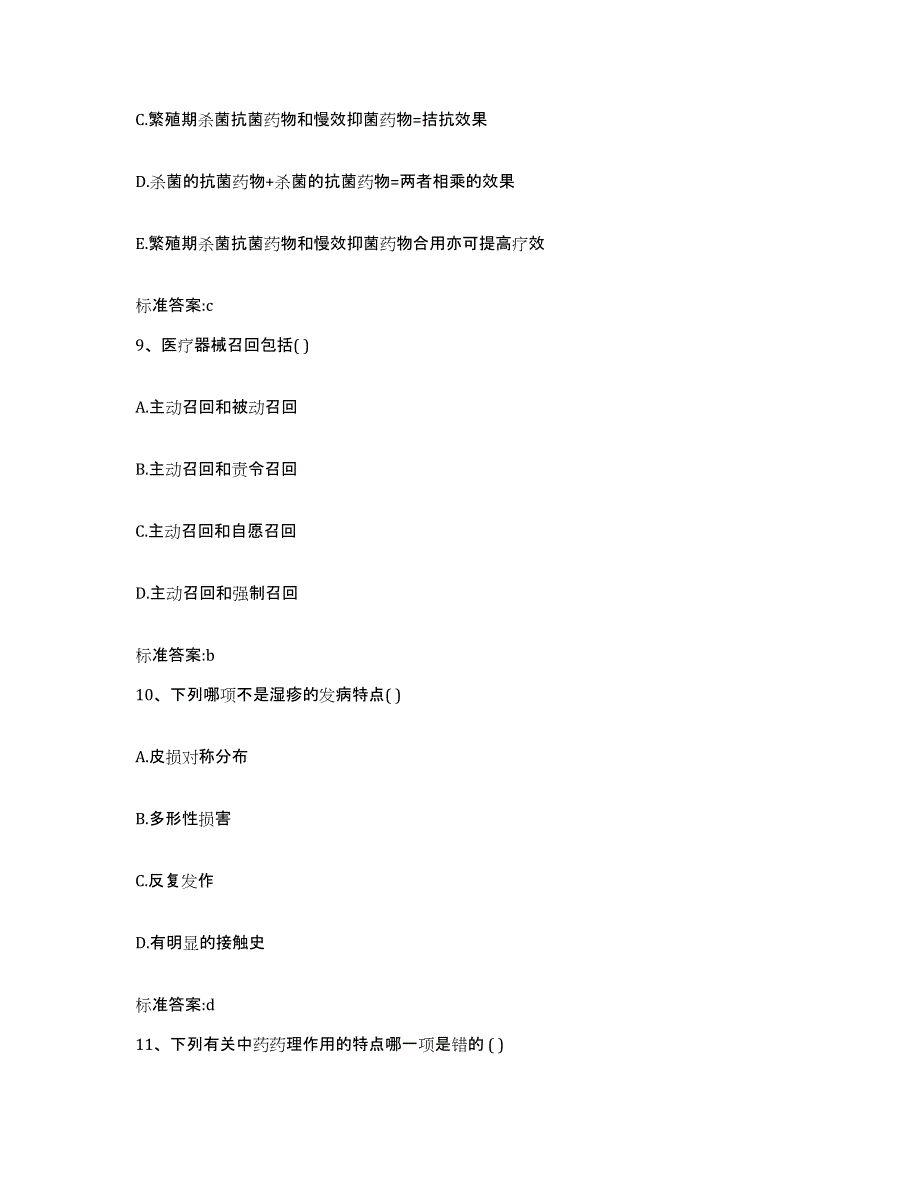 2022-2023年度贵州省黔南布依族苗族自治州独山县执业药师继续教育考试考前冲刺模拟试卷B卷含答案_第4页