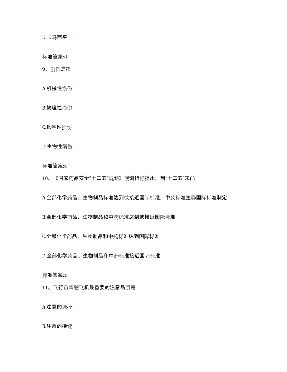 2022年度浙江省杭州市西湖区执业药师继续教育考试典型题汇编及答案_第4页