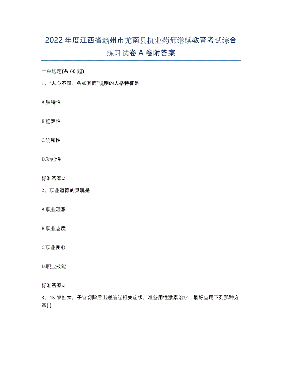 2022年度江西省赣州市龙南县执业药师继续教育考试综合练习试卷A卷附答案_第1页