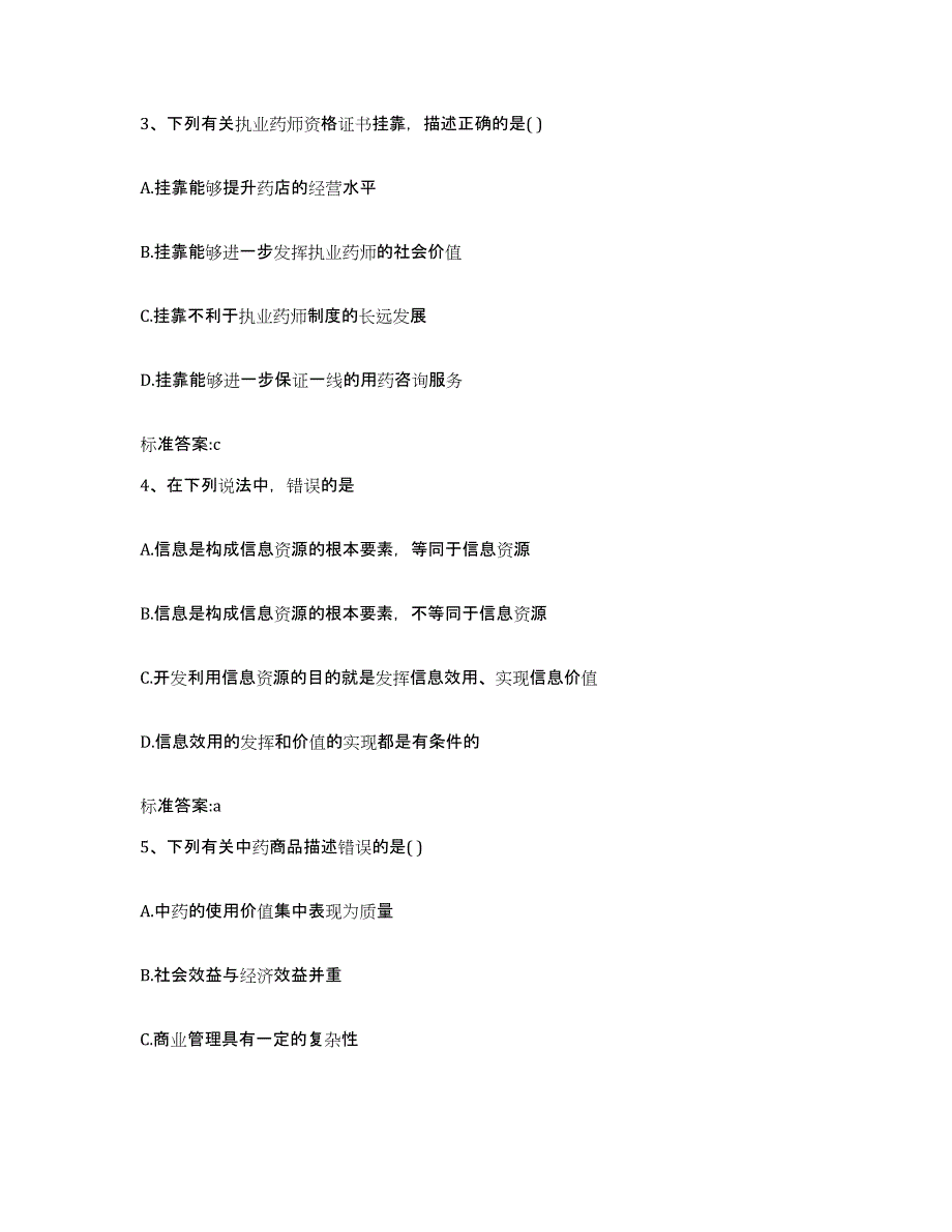 2022-2023年度黑龙江省双鸭山市宝清县执业药师继续教育考试题库检测试卷B卷附答案_第2页