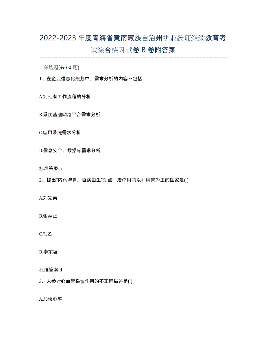 2022-2023年度青海省黄南藏族自治州执业药师继续教育考试综合练习试卷B卷附答案_第1页