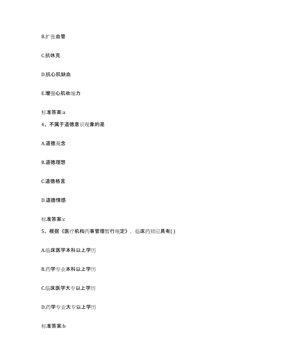 2022-2023年度青海省黄南藏族自治州执业药师继续教育考试综合练习试卷B卷附答案_第2页