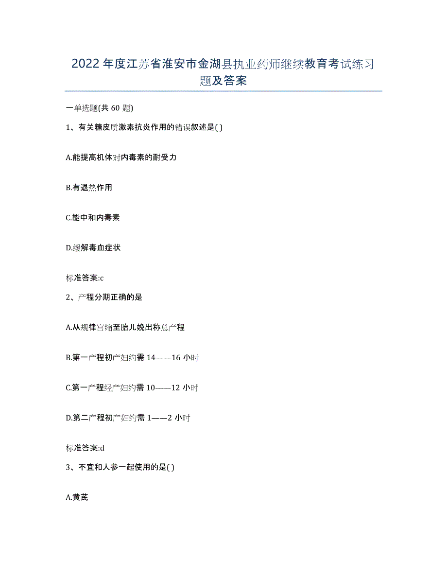 2022年度江苏省淮安市金湖县执业药师继续教育考试练习题及答案_第1页