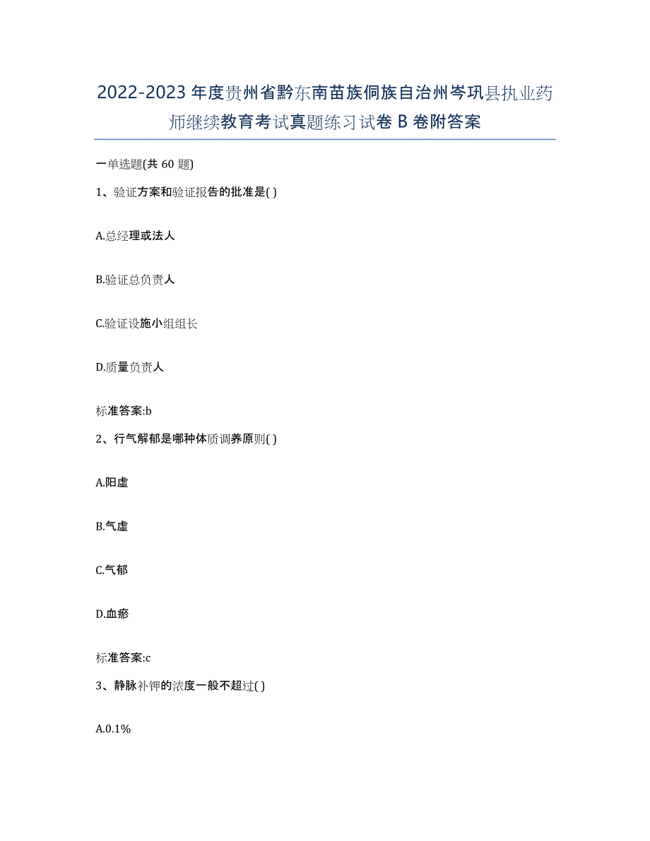 2022-2023年度贵州省黔东南苗族侗族自治州岑巩县执业药师继续教育考试真题练习试卷B卷附答案_第1页