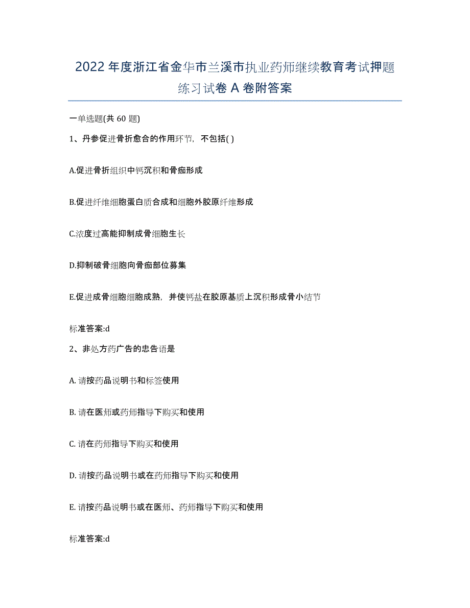 2022年度浙江省金华市兰溪市执业药师继续教育考试押题练习试卷A卷附答案_第1页