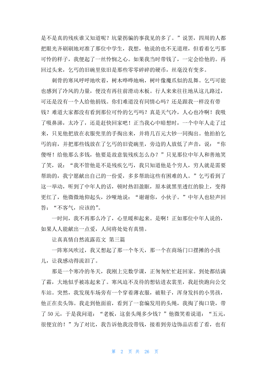 让真真情自然流露范文共41篇_第2页