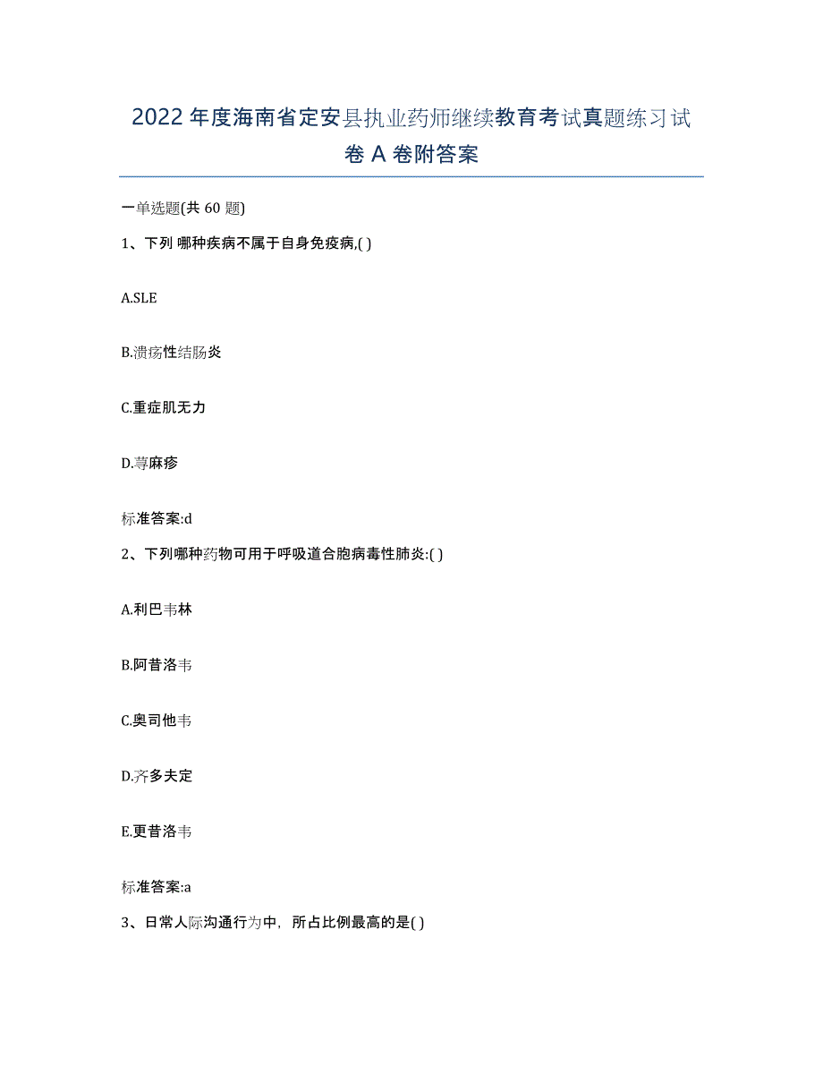 2022年度海南省定安县执业药师继续教育考试真题练习试卷A卷附答案_第1页