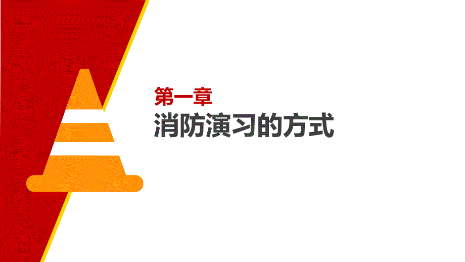 消防演习整套资料_第3页