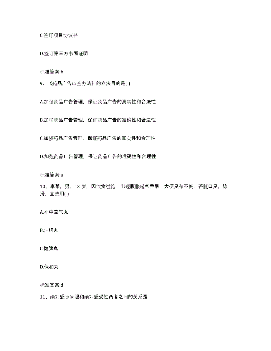 2022年度河北省保定市定兴县执业药师继续教育考试练习题及答案_第4页