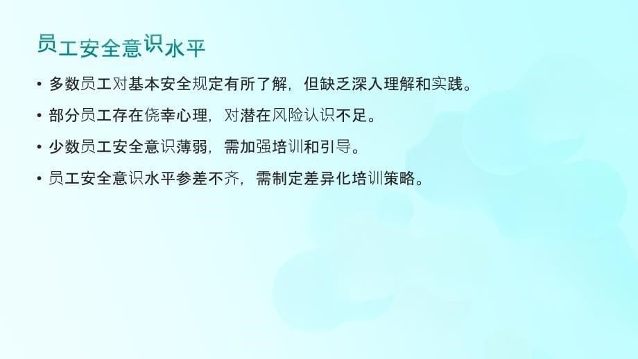 企业安全意识培训策略刷新(参考模板)_第5页