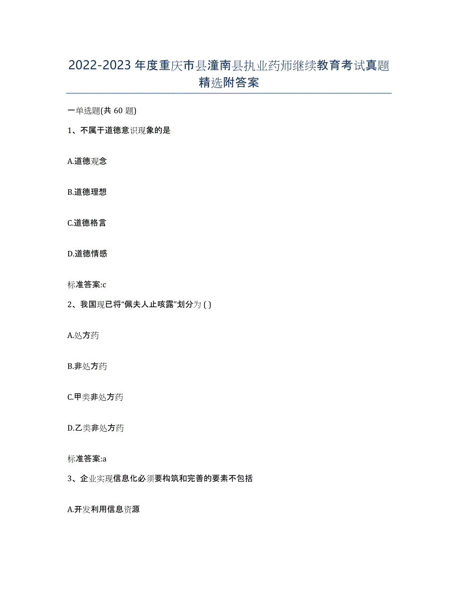 2022-2023年度重庆市县潼南县执业药师继续教育考试真题附答案_第1页