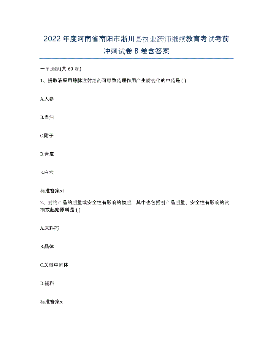 2022年度河南省南阳市淅川县执业药师继续教育考试考前冲刺试卷B卷含答案_第1页