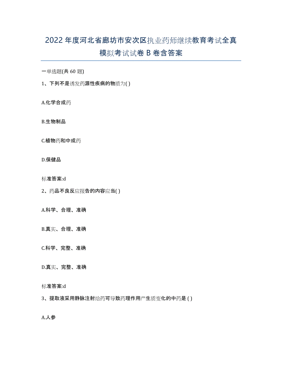 2022年度河北省廊坊市安次区执业药师继续教育考试全真模拟考试试卷B卷含答案_第1页