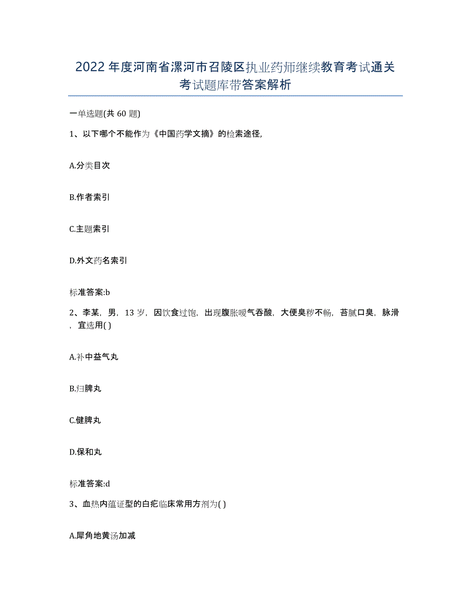 2022年度河南省漯河市召陵区执业药师继续教育考试通关考试题库带答案解析_第1页