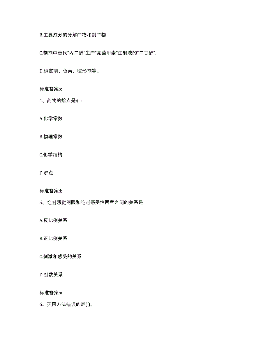 2022-2023年度青海省黄南藏族自治州尖扎县执业药师继续教育考试模拟考核试卷含答案_第2页