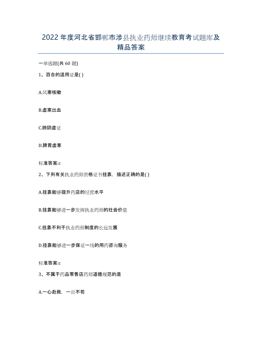 2022年度河北省邯郸市涉县执业药师继续教育考试题库及答案_第1页