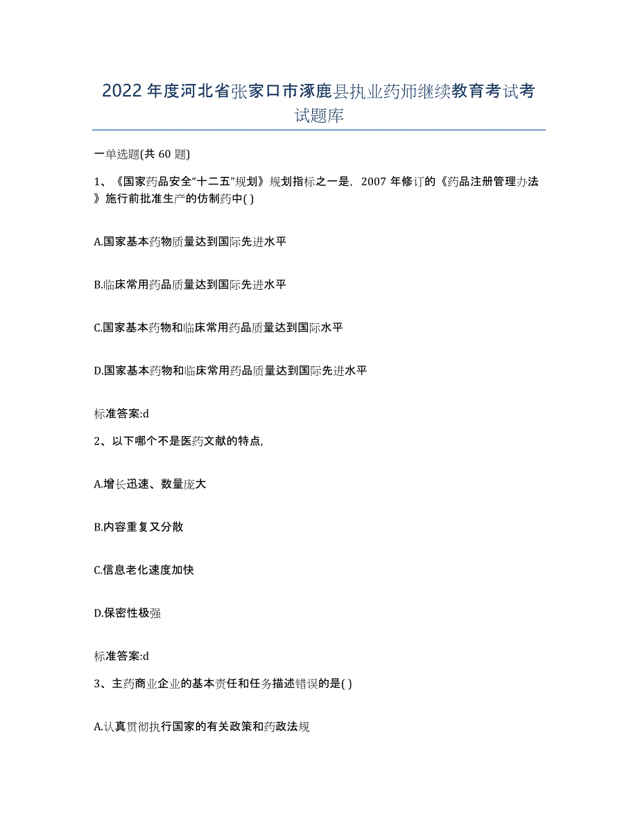 2022年度河北省张家口市涿鹿县执业药师继续教育考试考试题库_第1页