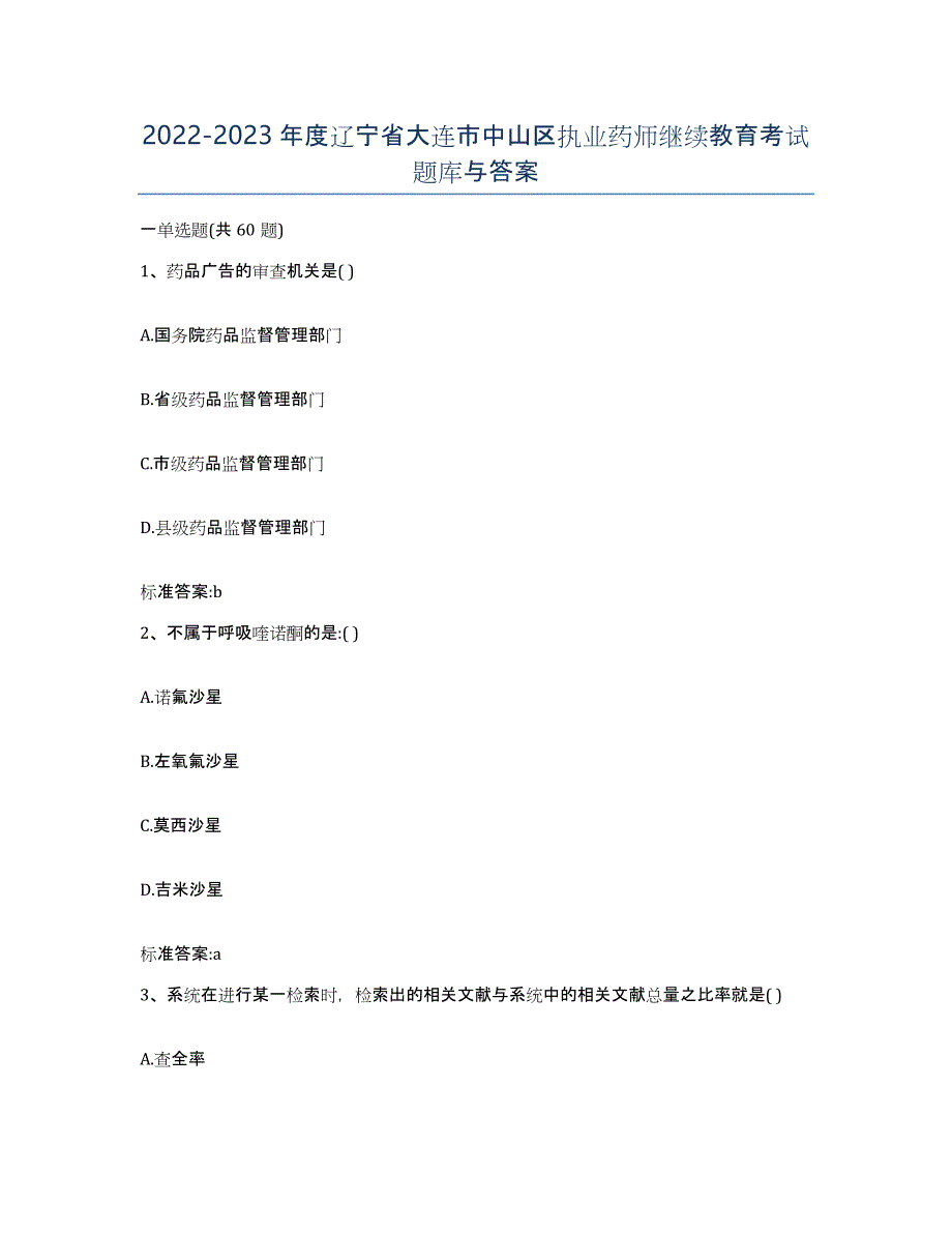 2022-2023年度辽宁省大连市中山区执业药师继续教育考试题库与答案_第1页