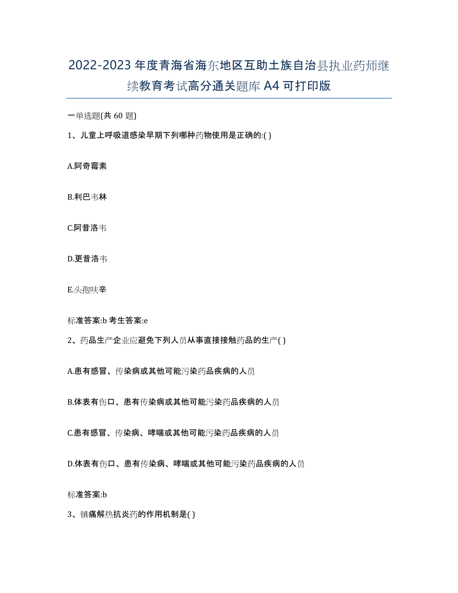 2022-2023年度青海省海东地区互助土族自治县执业药师继续教育考试高分通关题库A4可打印版_第1页