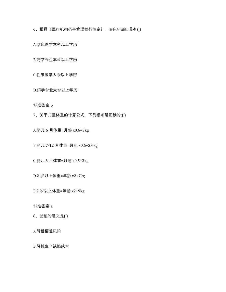 2022-2023年度青海省海东地区互助土族自治县执业药师继续教育考试高分通关题库A4可打印版_第3页