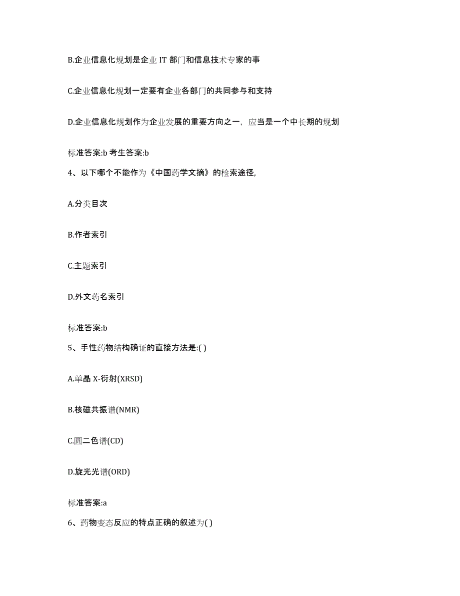 2022-2023年度贵州省毕节地区金沙县执业药师继续教育考试综合检测试卷B卷含答案_第2页