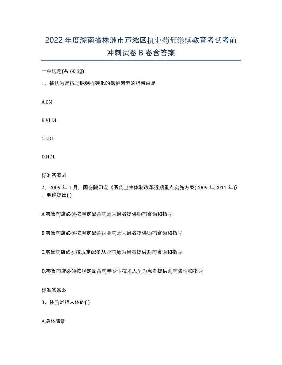 2022年度湖南省株洲市芦淞区执业药师继续教育考试考前冲刺试卷B卷含答案_第1页