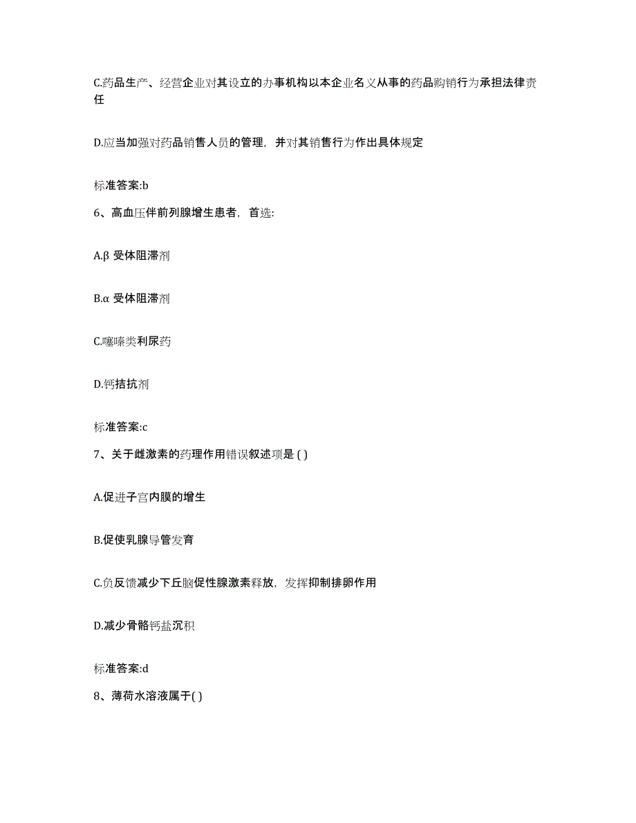 2022年度湖北省荆门市钟祥市执业药师继续教育考试模考预测题库(夺冠系列)_第3页