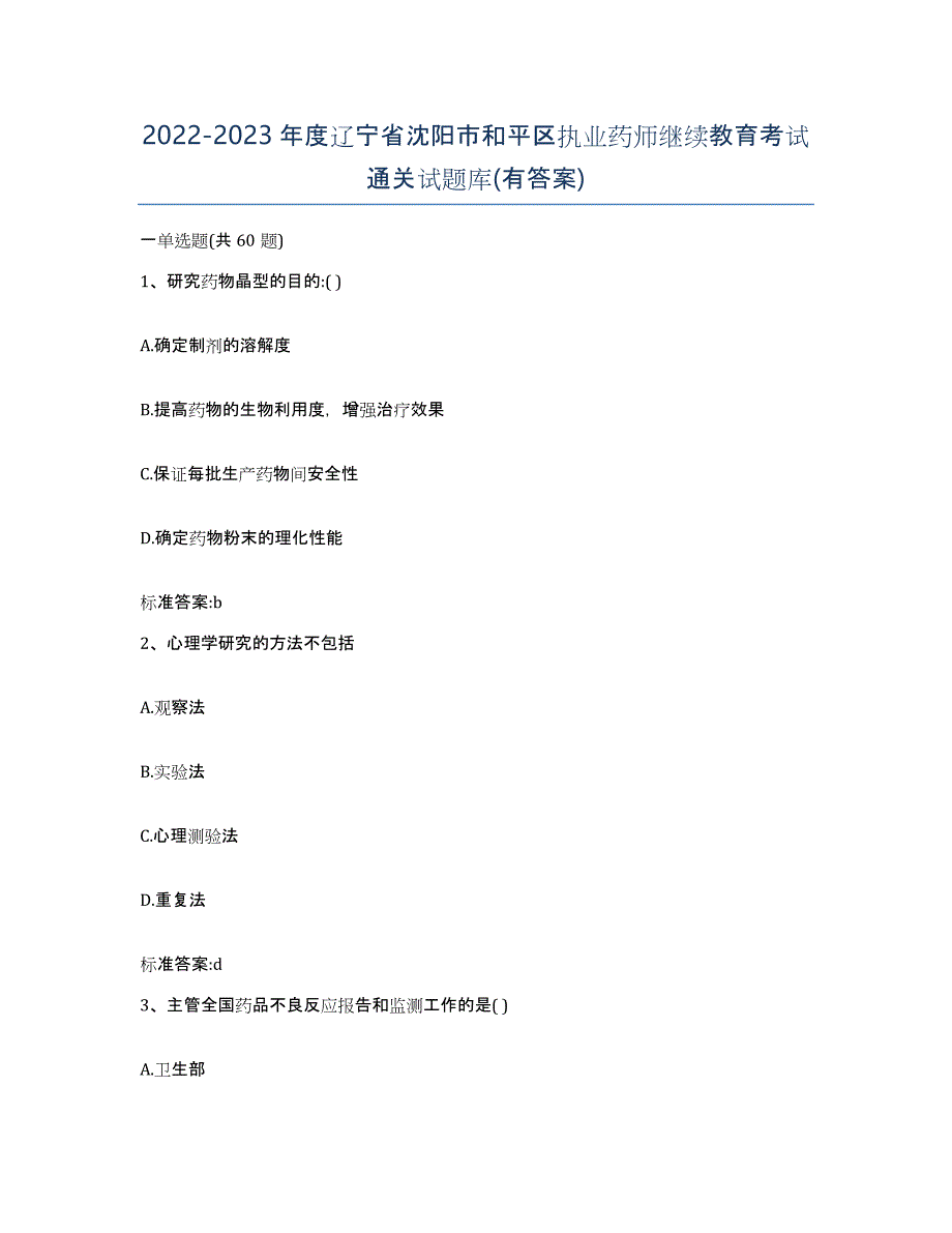 2022-2023年度辽宁省沈阳市和平区执业药师继续教育考试通关试题库(有答案)_第1页