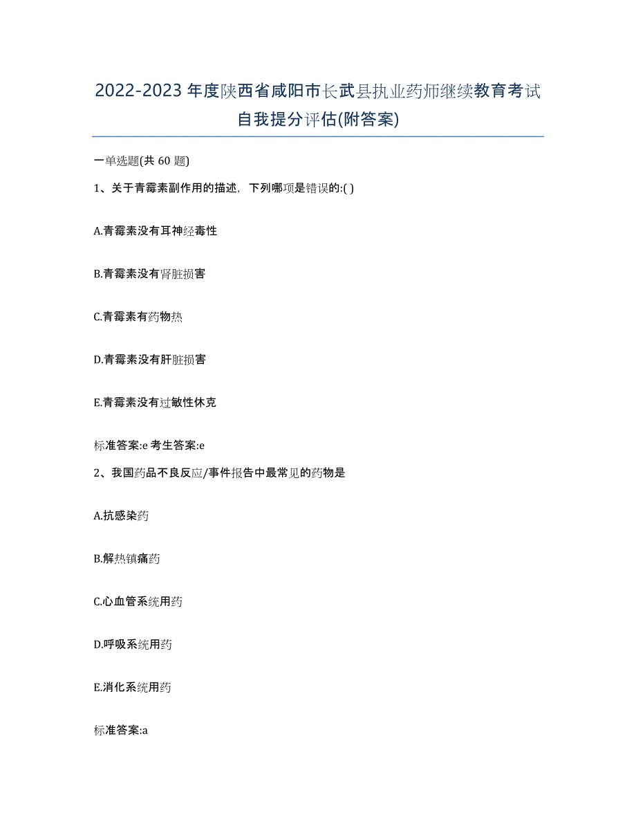 2022-2023年度陕西省咸阳市长武县执业药师继续教育考试自我提分评估(附答案)_第1页