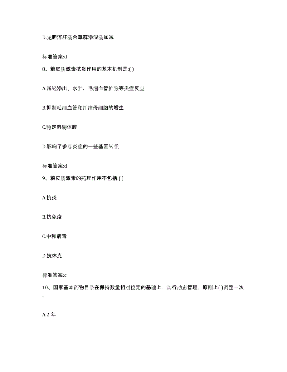 2022年度浙江省丽水市松阳县执业药师继续教育考试通关提分题库及完整答案_第4页