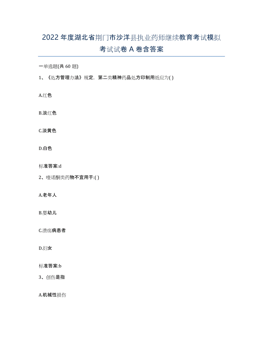 2022年度湖北省荆门市沙洋县执业药师继续教育考试模拟考试试卷A卷含答案_第1页