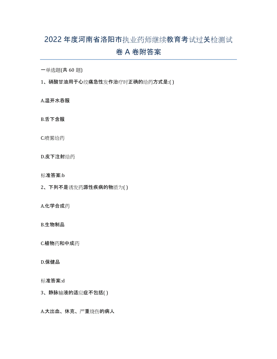 2022年度河南省洛阳市执业药师继续教育考试过关检测试卷A卷附答案_第1页