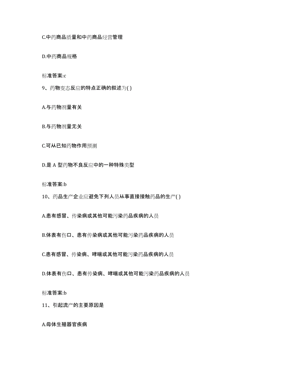 2022年度河南省洛阳市执业药师继续教育考试过关检测试卷A卷附答案_第4页