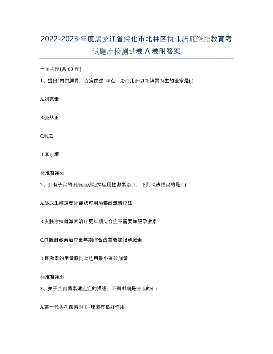 2022-2023年度黑龙江省绥化市北林区执业药师继续教育考试题库检测试卷A卷附答案_第1页