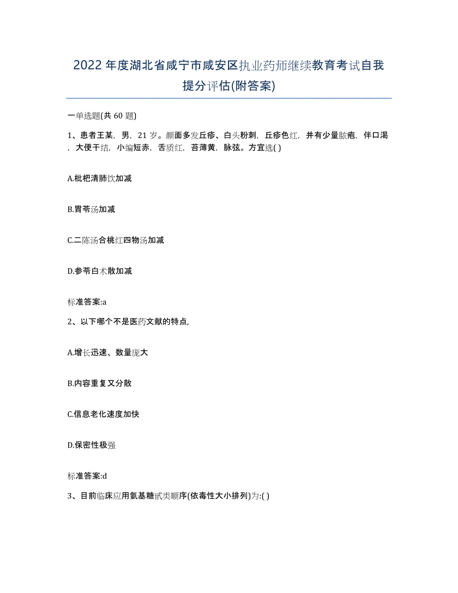 2022年度湖北省咸宁市咸安区执业药师继续教育考试自我提分评估(附答案)_第1页