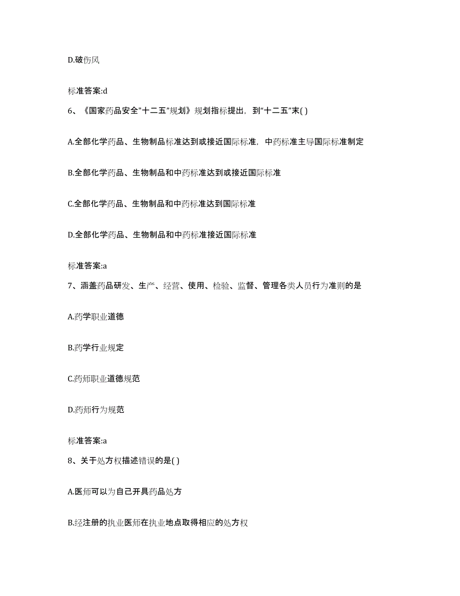 2022年度湖北省咸宁市咸安区执业药师继续教育考试自我提分评估(附答案)_第3页