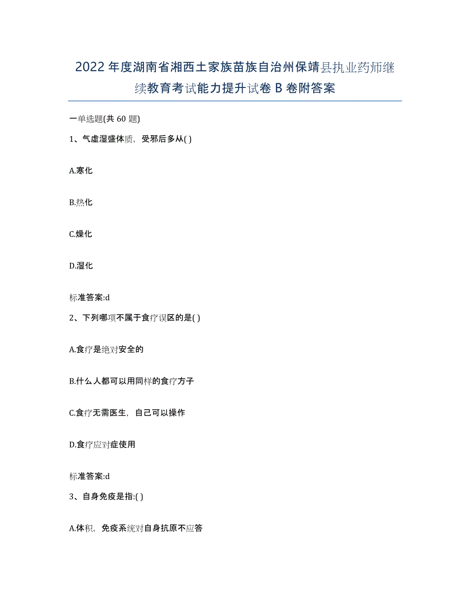 2022年度湖南省湘西土家族苗族自治州保靖县执业药师继续教育考试能力提升试卷B卷附答案_第1页