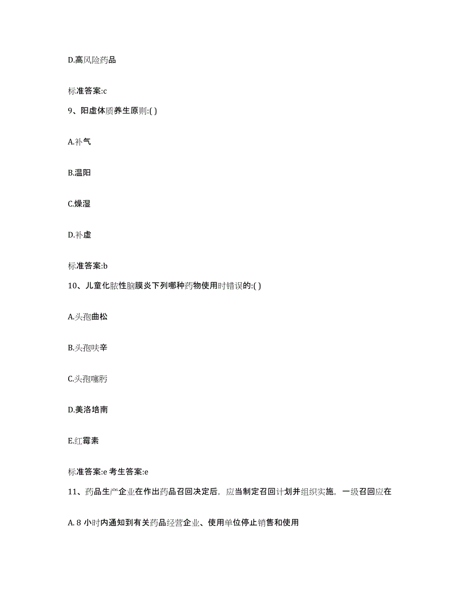 2022年度福建省福州市永泰县执业药师继续教育考试高分题库附答案_第4页