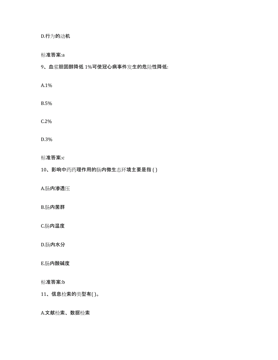 2022年度江西省萍乡市执业药师继续教育考试考前冲刺模拟试卷B卷含答案_第4页