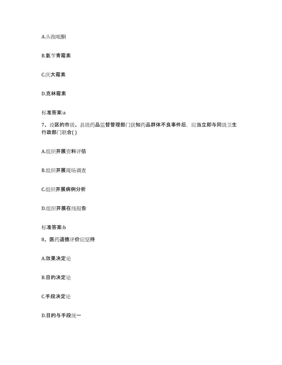 2022年度湖南省衡阳市耒阳市执业药师继续教育考试题库与答案_第3页