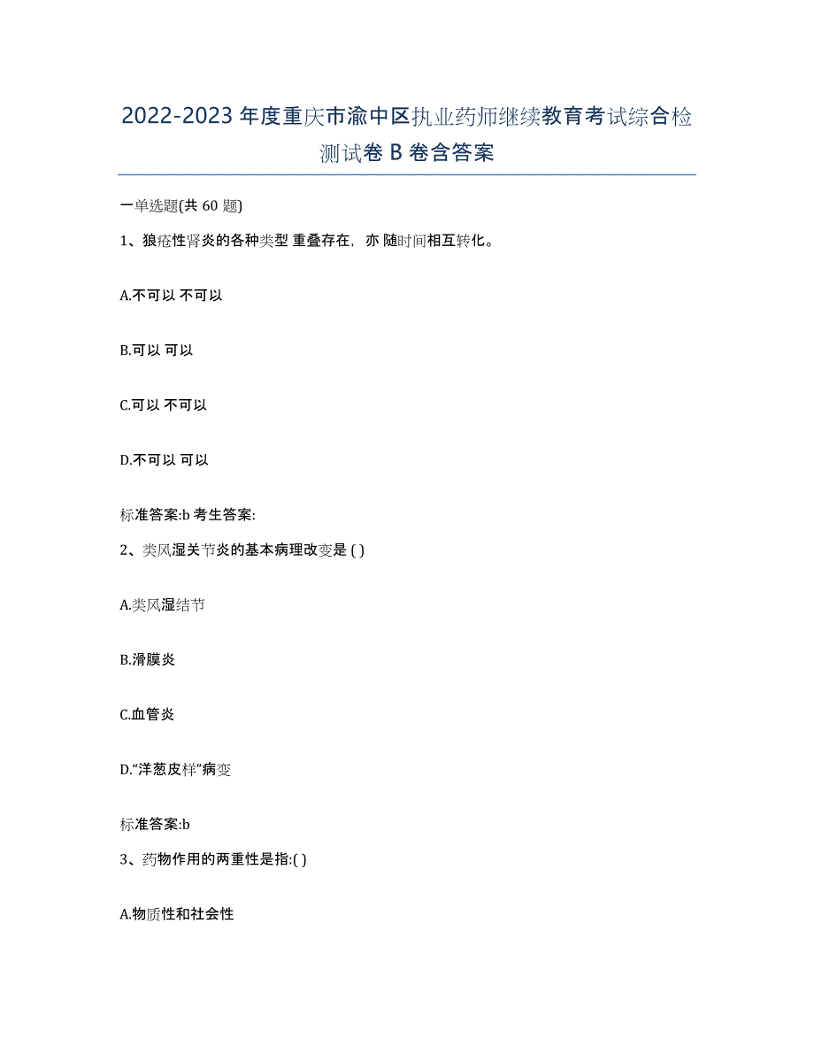 2022-2023年度重庆市渝中区执业药师继续教育考试综合检测试卷B卷含答案_第1页