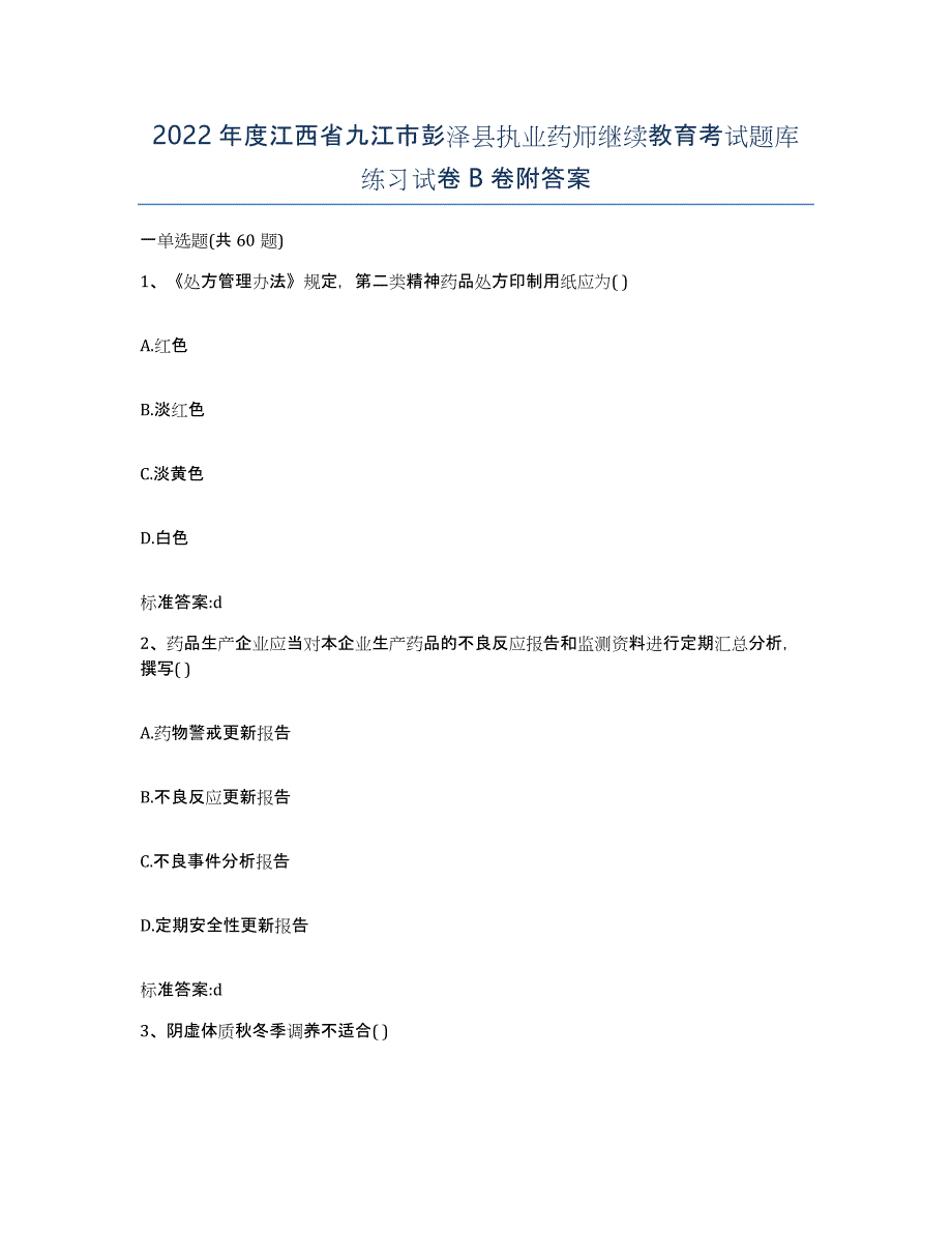 2022年度江西省九江市彭泽县执业药师继续教育考试题库练习试卷B卷附答案_第1页